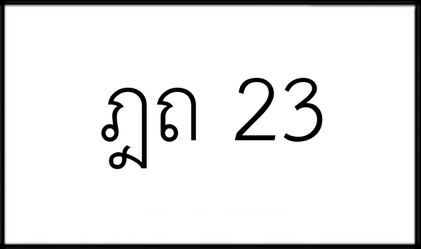 ฎถ 23